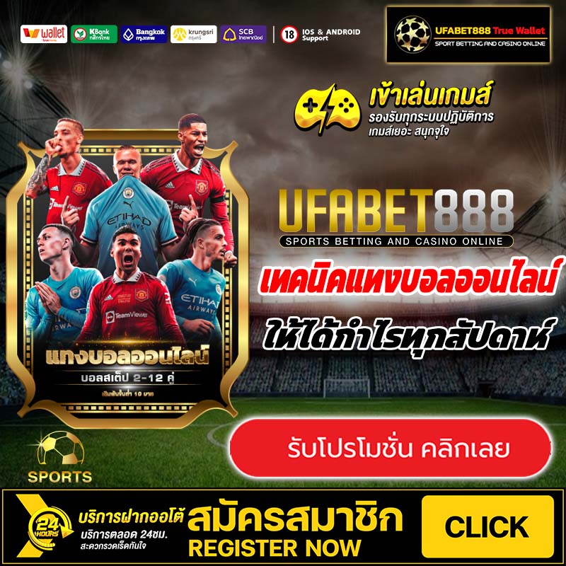 เทคนิคแทงบอลออนไลน์ให้ได้กำไรทุกสัปดาห์