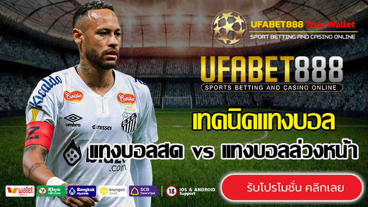 แทงบอลสดvsแทงบอลล่วงหน้า