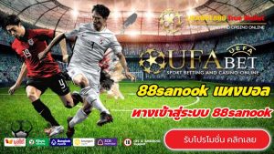 88sanook เว็บตรงไม่ผ่านเอเย่นต์ ทำเงินง่ายบนมือถือ เล่นสนุกทำเงินเร็ว