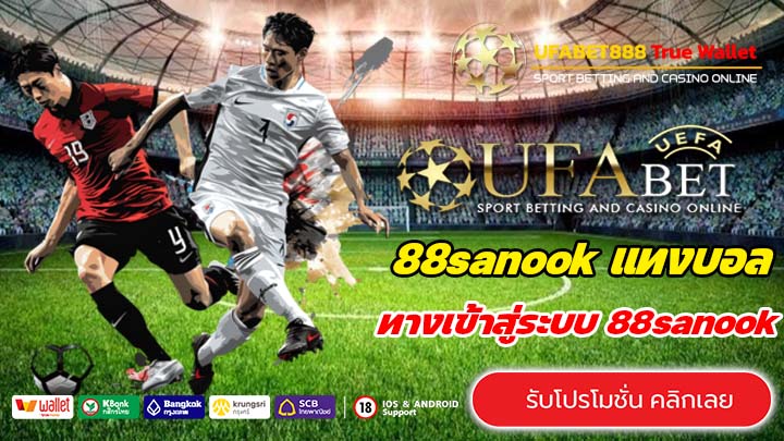 88sanook เว็บตรงไม่ผ่านเอเย่นต์ ทำเงินง่ายบนมือถือ เล่นสนุกทำเงินเร็ว