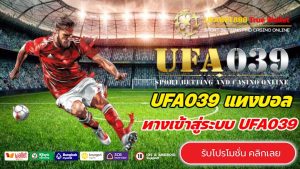 UFA039 เว็บตรงไม่ผ่านเอเย่นต์ เล่นง่าย จ่ายจริง เล่นได้ทุกที่ 24 ชั่วโมง