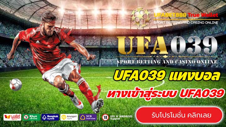 UFA039 เว็บตรงไม่ผ่านเอเย่นต์ เล่นง่าย จ่ายจริง เล่นได้ทุกที่ 24 ชั่วโมง