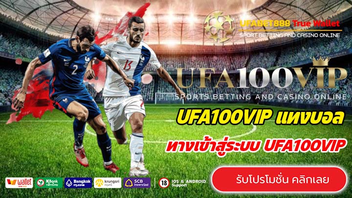 UFA100VIP เว็บตรงเล่นได้ครบทุกเกม สมัครใหม่รับโบนัสต้อนรับทันที