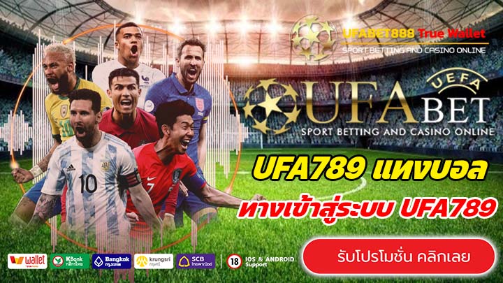 UFA789 เว็บแทงบอลเล่นง่าย ทางเข้าเล่นอัตโนมัติ รองรับทรูวอเลท