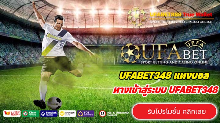 UFABET348 เว็บตรง ปลอดภัย 100% เครดิตฟรีล่าสุด รับง่ายไม่ต้องฝากก่อน