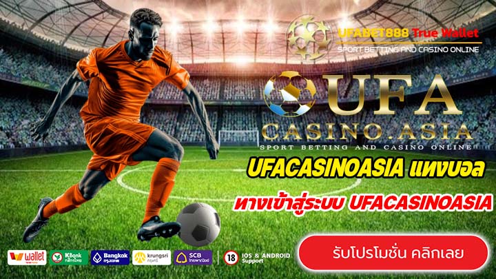 UFACASINOASIA เว็บตรงไม่มีขั้นต่ำ เหมาะกับสายทุนน้อย ทางเลือกใหม่สำหรับนักเดิมพันยุคใหม่