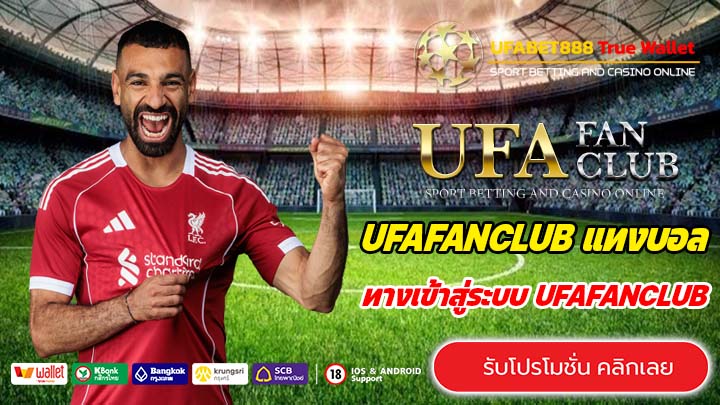 UFAFANCLUB เว็บตรงเล่นง่าย ได้เงินจริง ไม่ผ่านเอเย่นต์ ปลอดภัย 100%