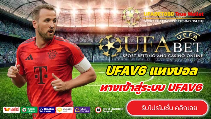 UFAV6 เว็บแทงบอลทำเงิน เล่นแล้วรวยง่าย ปลอดภัย100%