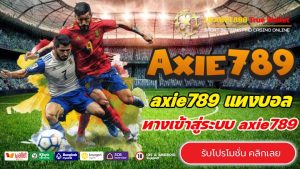 axie789 แทงบอลออนไลน์ เว็บตรง อัตราจ่ายดีที่สุด มือใหม่ห้ามพลาด