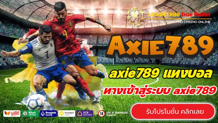 axie789 แทงบอลออนไลน์ เว็บตรง อัตราจ่ายดีที่สุด มือใหม่ห้ามพลาด
