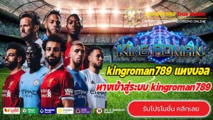 kingroman789 เว็บแทงบอลออนไลน์ปลอดภัย เล่นผ่านมือถือ สะดวกและง่ายที่สุด