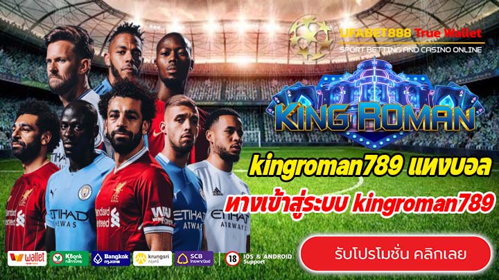 kingroman789 เว็บแทงบอลออนไลน์ปลอดภัย เล่นผ่านมือถือ สะดวกและง่ายที่สุด