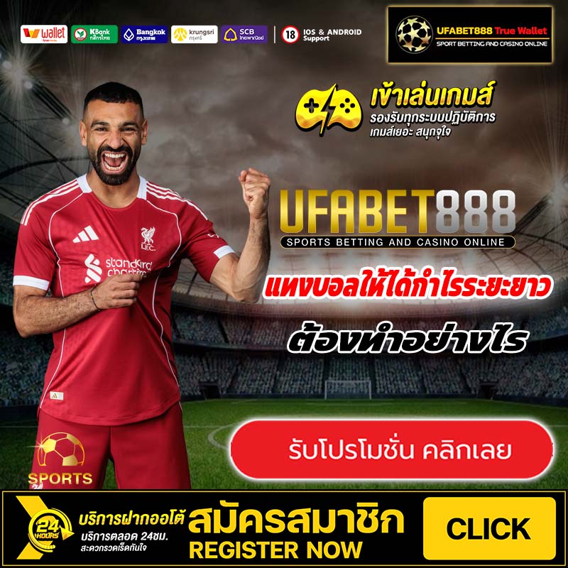 ข้อดีของการแทงบอลออนไลน์ผ่านเว็บตรง